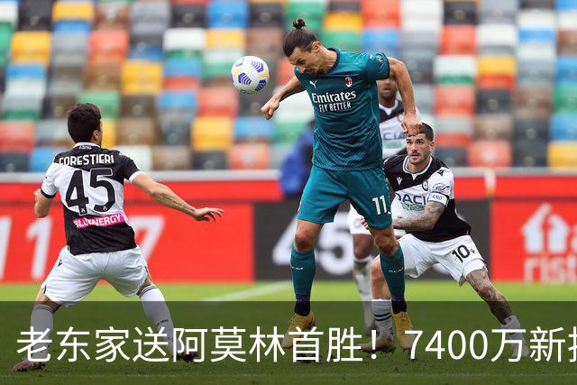 老东家送阿莫林首胜！7400万新援独造3球，AC米兰4-2逆转曼联