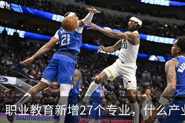 职业教育新增27个专业，什么产业缺人，就设什么专业