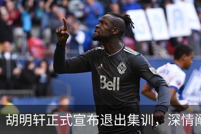 胡明轩正式宣布退出集训，深情阐述自身感受，杜锋理解背后的决策