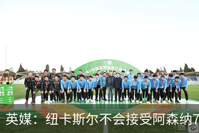 英媒：纽卡斯尔不会接受阿森纳7000万英镑求购吉马良斯，要价1亿