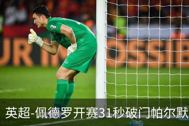 英超-佩德罗开赛31秒破门帕尔默传射 切尔西3-2富勒姆