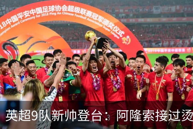 英超9队新帅登台：阿隆索接过烫手山芋，瓜帅接班人压力更大