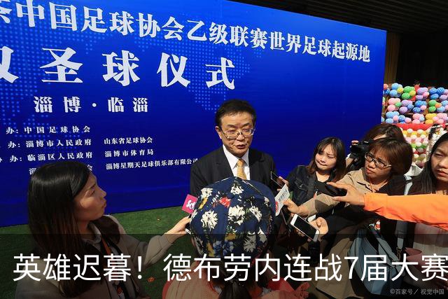 英雄迟暮！德布劳内连战7届大赛 定位下滑或迎来告别？