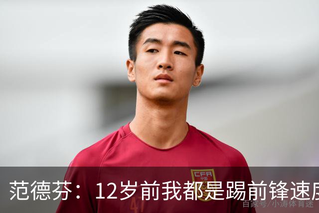 范德芬：12岁前我都是踢前锋速度奇快，后来长高变得笨拙改踢后卫