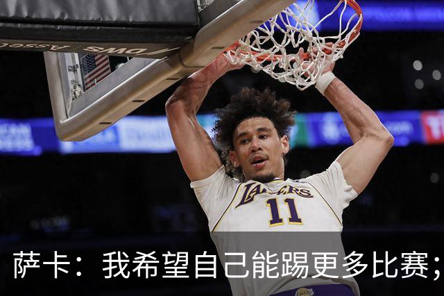 萨卡：我希望自己能踢更多比赛；贝林第一个站出来让我去罚点