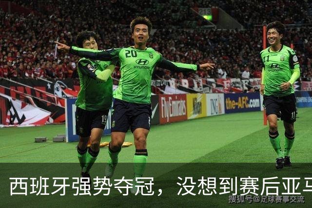 西班牙强势夺冠，没想到赛后亚马尔这样说，至少还要统治10年？