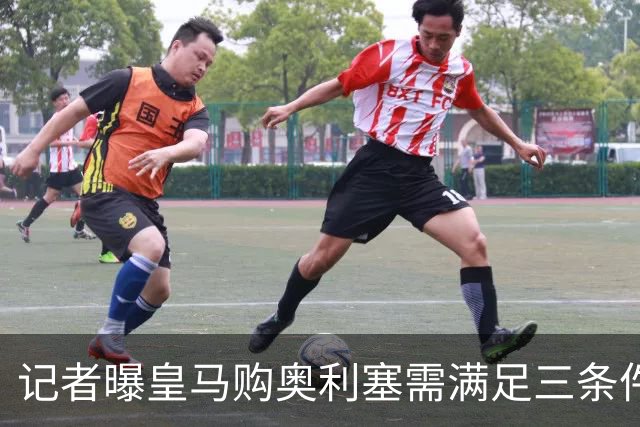 记者曝皇马购奥利塞需满足三条件：球员公开表态、拜仁愿谈判、自身先卖人