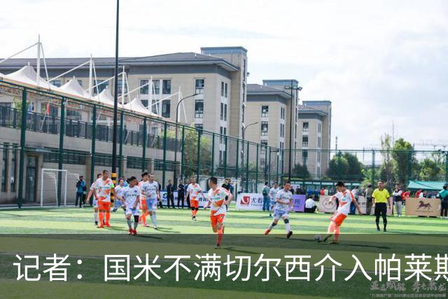 记者：国米不满切尔西介入帕莱斯特拉转会，但决定不与其竞价