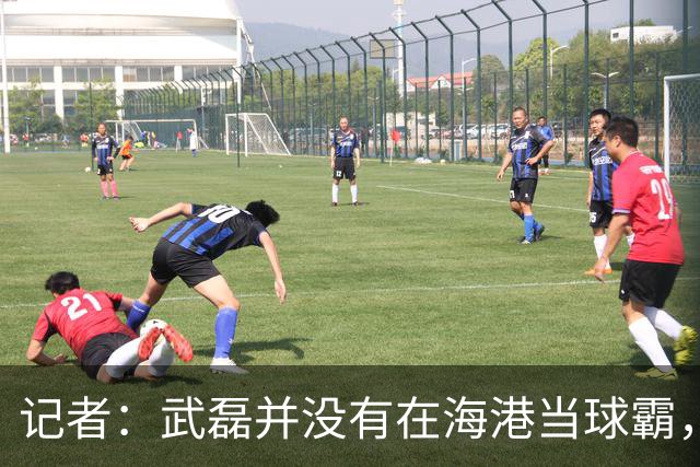 记者：武磊并没有在海港当球霸，首发是因为他训练反馈不错