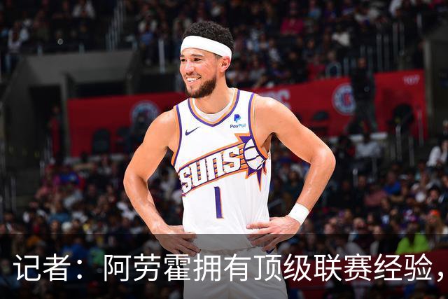 记者：阿劳霍拥有顶级联赛经验，可以给雅凯、莱奥尼充足适应时间