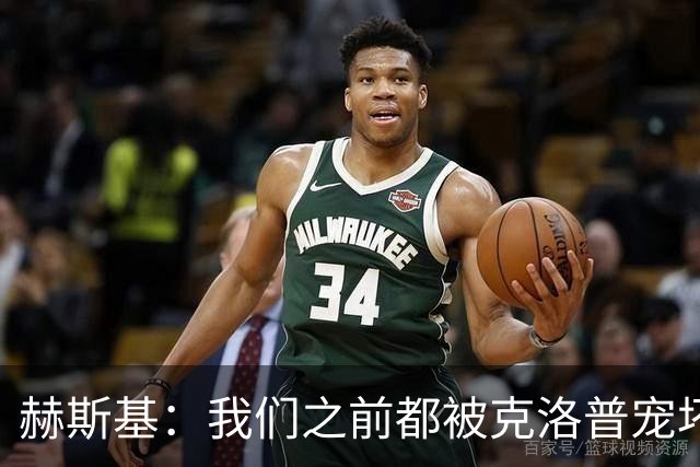 赫斯基：我们之前都被克洛普宠坏了，盼利物浦重拾重金属足球