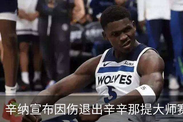 辛纳宣布因伤退出辛辛那提大师赛