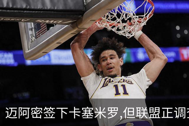 迈阿密签下卡塞米罗,但联盟正调查违规接触