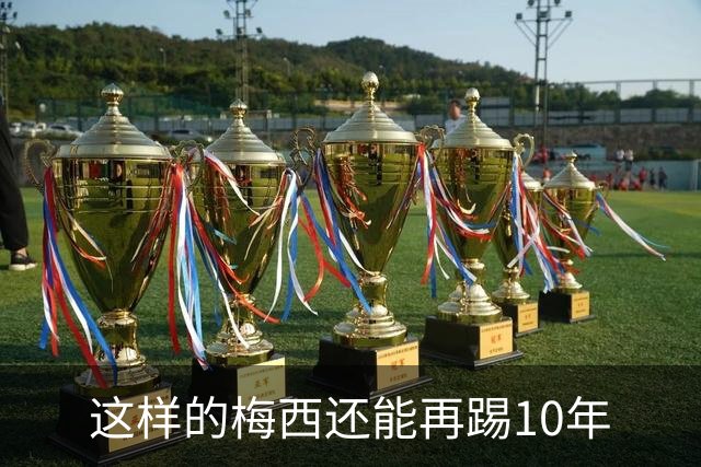 这样的梅西还能再踢10年