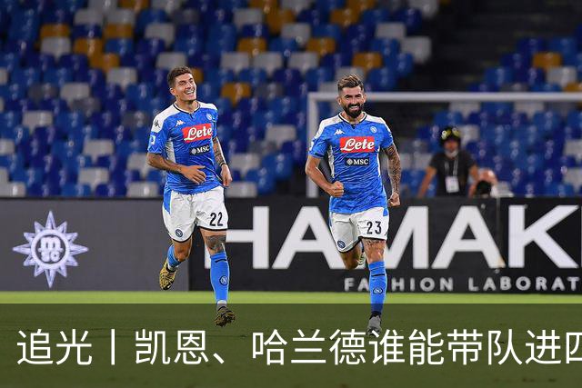 追光丨凯恩、哈兰德谁能带队进四强？
