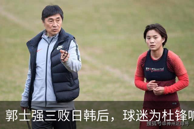 郭士强三败日韩后，球迷为杜锋喊冤！四杀日本打进世界杯，他对得起男篮