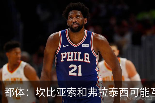 都体：坎比亚索和弗拉泰西可能互换，但国米需要加钱给尤文
