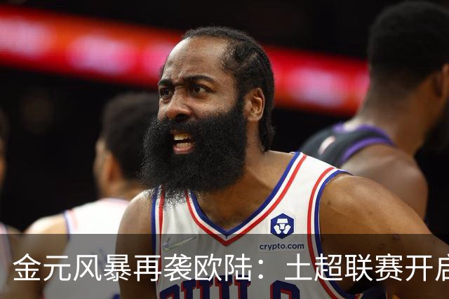 金元风暴再袭欧陆：土超联赛开启“巨星淘金时代”