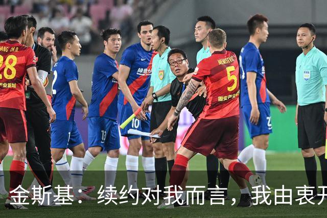 金斯基：续约对我而言，我由衷开心，也能感受到俱乐部对我的信任