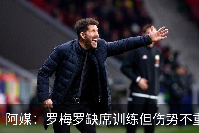 阿媒：罗梅罗缺席训练但伤势不重 阿根廷末轮预计进行轮换