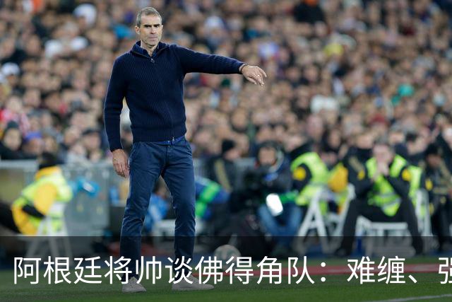 阿根廷将帅谈佛得角队：难缠、强大……