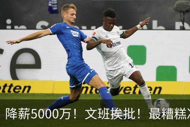 降薪5000万！文班挨批！最糟糕决定！到底值不值？