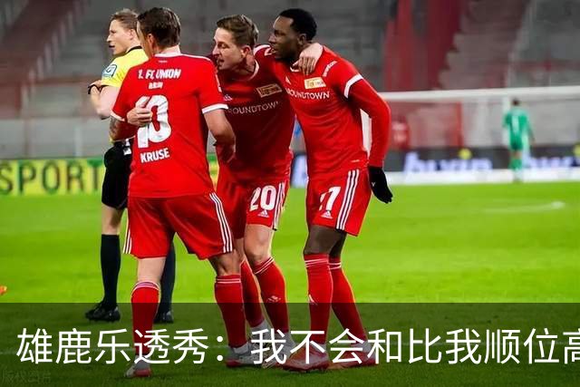 雄鹿乐透秀：我不会和比我顺位高的人比较，但我们之间肯定有竞争