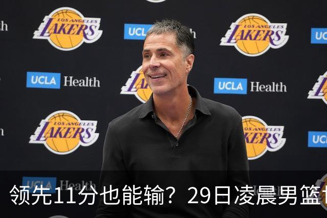 领先11分也能输？29日凌晨男篮世界杯战报：U17中国男篮遭加拿大逆转跌至小组第三，亚洲队连输三场