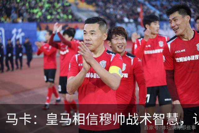 马卡：皇马相信穆帅战术智慧，认为他能彻底激活球队恐怖锋线