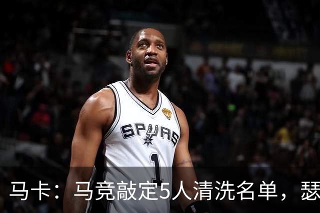 马卡：马竞敲定5人清洗名单，瑟洛特阿尔马达离队在即