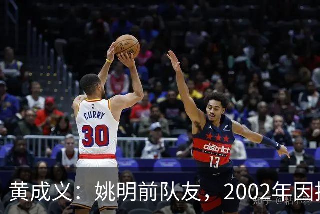 黄成义：姚明前队友，2002年因扭伤腰瘫痪，靠七旬母亲拾荒养活