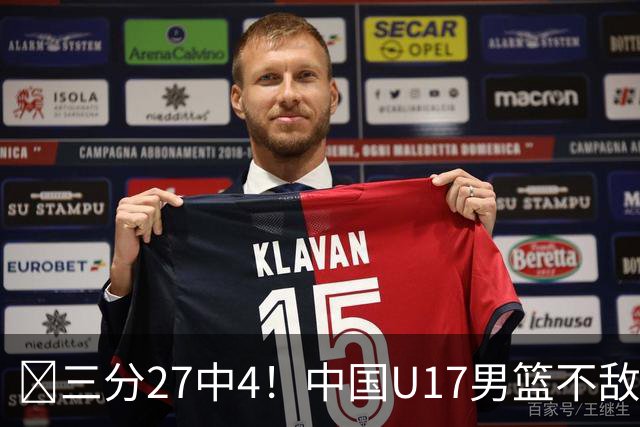 🏀三分27中4！中国U17男篮不敌立陶宛U17男篮 石洺豪18分