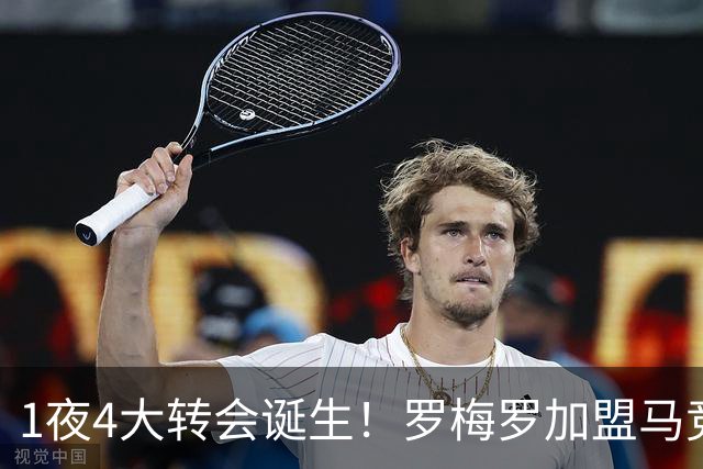 1夜4大转会诞生！罗梅罗加盟马竞 卢卡库离开五大联赛 哈维执教荷兰