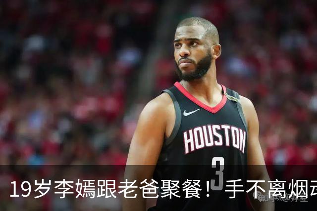 19岁李嫣跟老爸聚餐！手不离烟动作熟练，170cm身材干瘪太像王菲