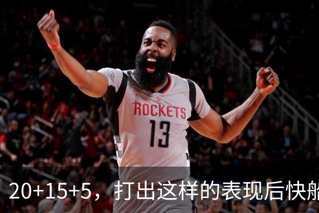20+15+5，打出这样的表现后快船还不考虑用双向合同将他签回来？