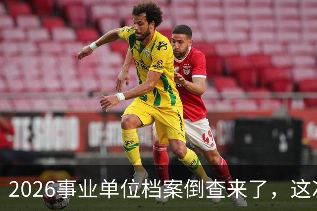2026事业单位档案倒查来了，这次动真格！