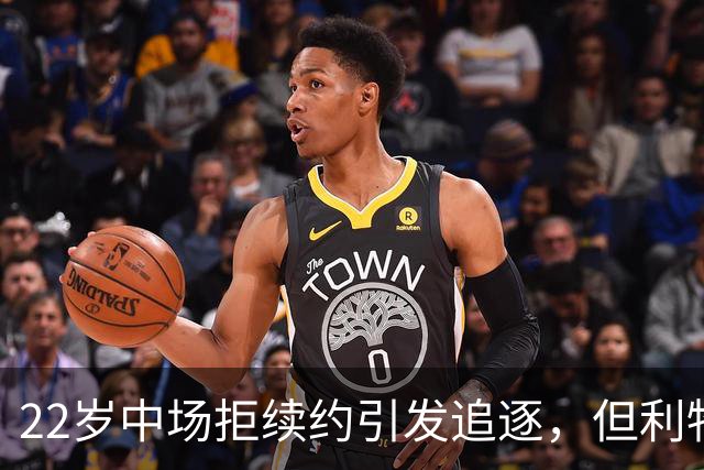 22岁中场拒续约引发追逐，但利物浦该出手吗？