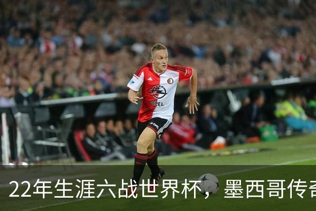 22年生涯六战世界杯，墨西哥传奇奥乔亚退役：与梅西C罗共享神迹，亲吻门柱告别