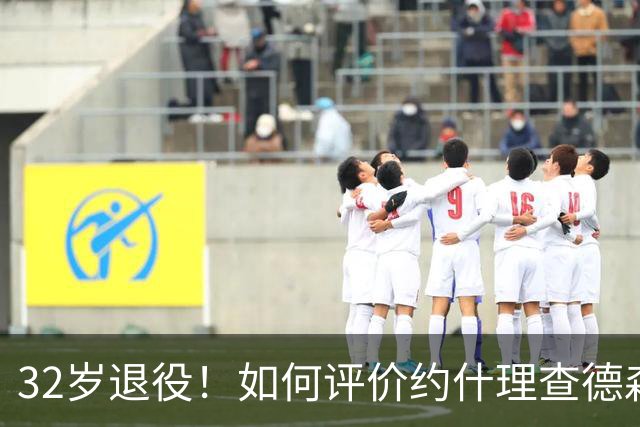 32岁退役！如何评价约什理查德森的NBA生涯？