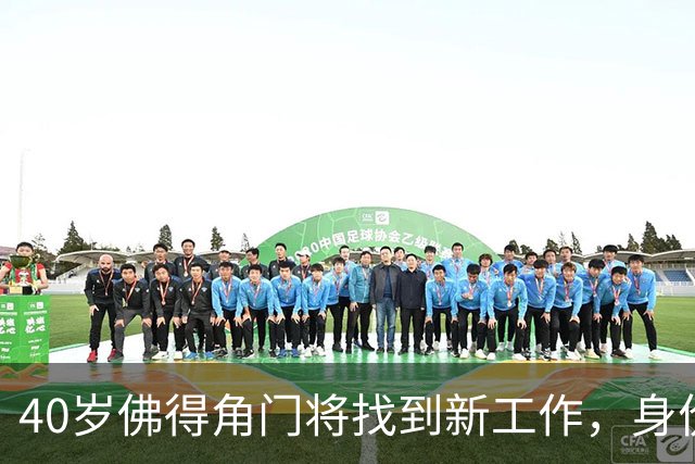 40岁佛得角门将找到新工作，身价翻了十倍