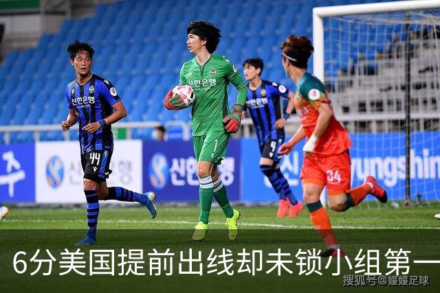 6分美国提前出线却未锁小组第一 极端情况下有可能第三