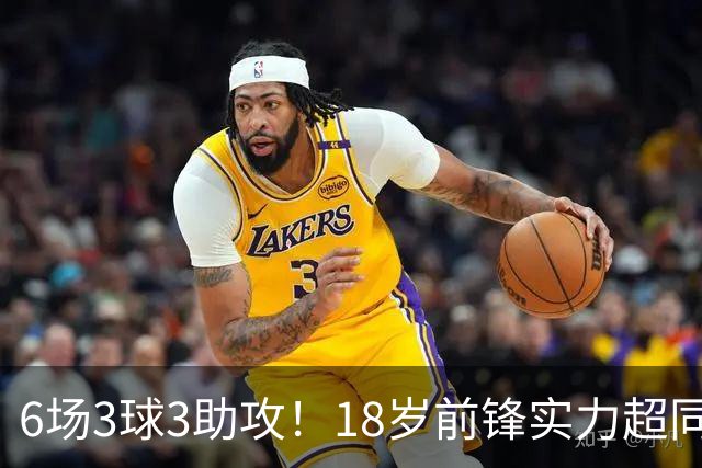 6场3球3助攻！18岁前锋实力超同期王钰栋，入选国足大名单或稳了