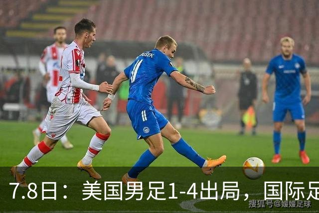 7.8日：美国男足1-4出局，国际足联一番操作，终成世界杯最大的笑话