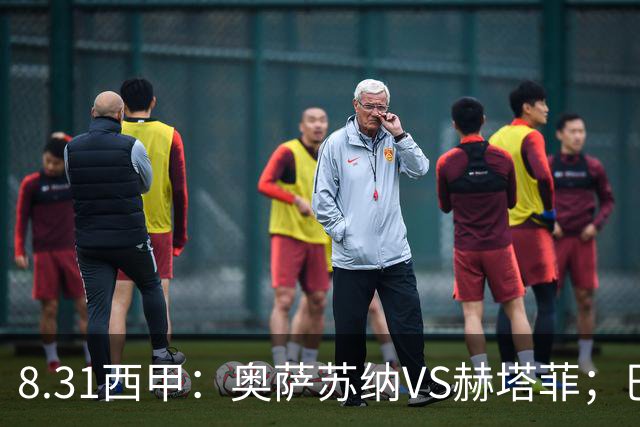 8.31西甲：奥萨苏纳VS赫塔菲；巴萨VS巴列卡诺