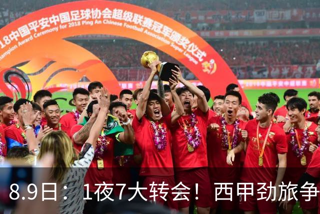 8.9日：1夜7大转会！西甲劲旅争夺罗德里查洛巴签约科莫皇马持续送走球员！
