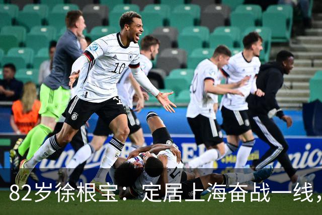 82岁徐根宝：定居上海奋战一线，身体暴瘦精神抖擞，担任北体院长