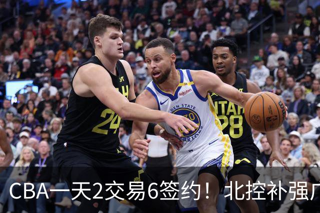 CBA一天2交易6签约！北控补强广州押宝，徐杰换林葳传闻被澄清