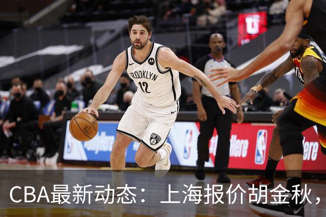 CBA最新动态：上海报价胡金秋，迪亚洛已签约，辽宁放弃大莫