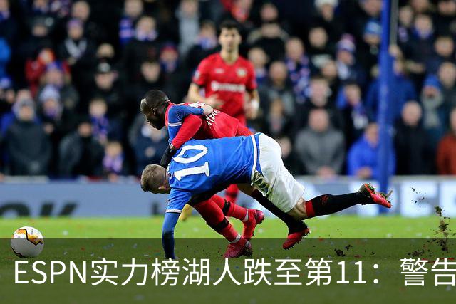 ESPN实力榜湖人跌至第11：警告没了詹姆斯 为东契奇赌上未来