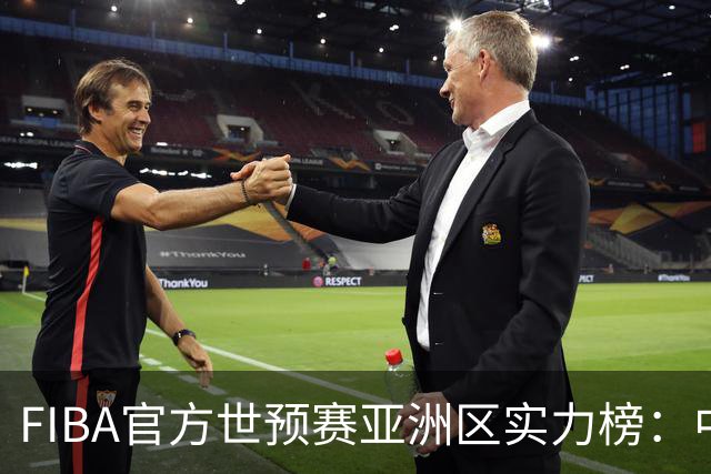 FIBA官方世预赛亚洲区实力榜：中国男篮暴跌至第8，日本升第三，澳大利亚第一